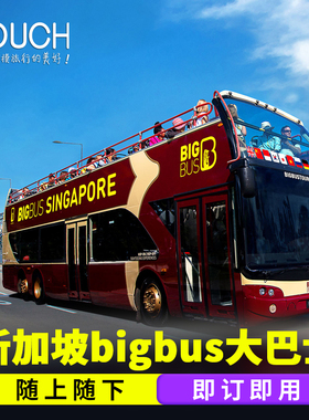 [Big Bus Singapore新加坡观光大巴士-经典套票(Discover Ticket)1日票]新加坡bigbus观光巴士经典一日票