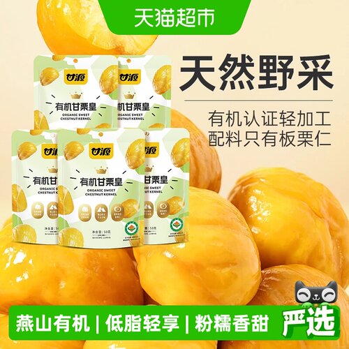 甘源有机板栗仁免剥壳50g*5袋