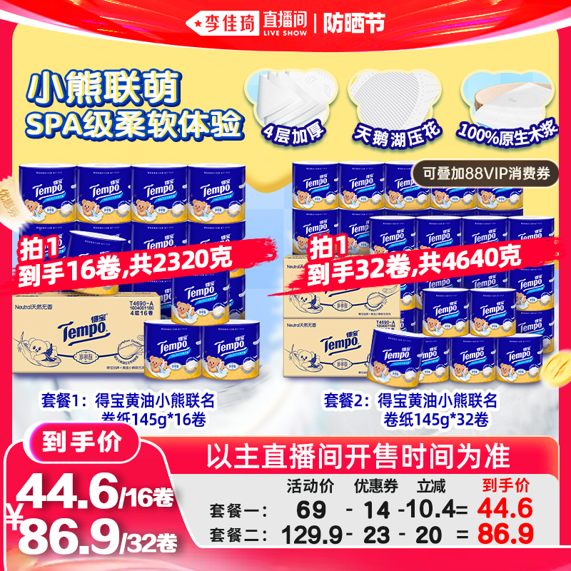 【李佳琦直播间618防晒节】Tempo/得宝卷纸黄油小熊联名箱装