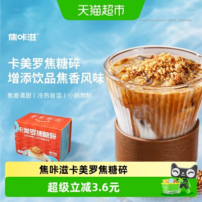 焦咔滋焦糖碎冷热皆溶清甜不腻