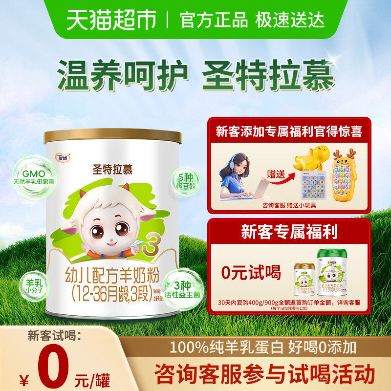 圣元优博圣特拉慕羊奶粉婴儿3段12-36个月羊奶粉,婴童奶粉,婴幼儿羊奶粉,淘宝优惠券,粉丝福利购,淘宝优惠卷