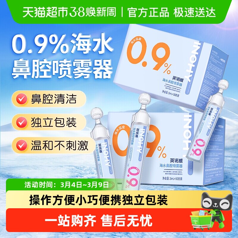 海氏海诺0.9%海水鼻腔喷雾器生理型成人婴儿盐水清洗鼻腔液小支装