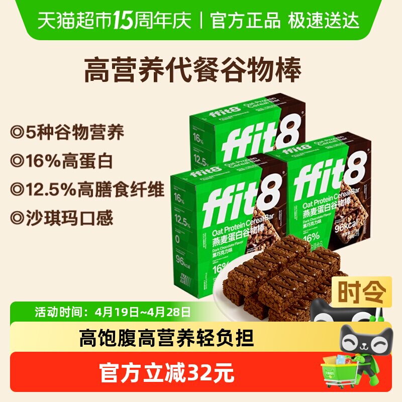 ffit8燕麦谷物棒巧克力早餐代餐控卡高蛋白高纤营养健康解馋零食