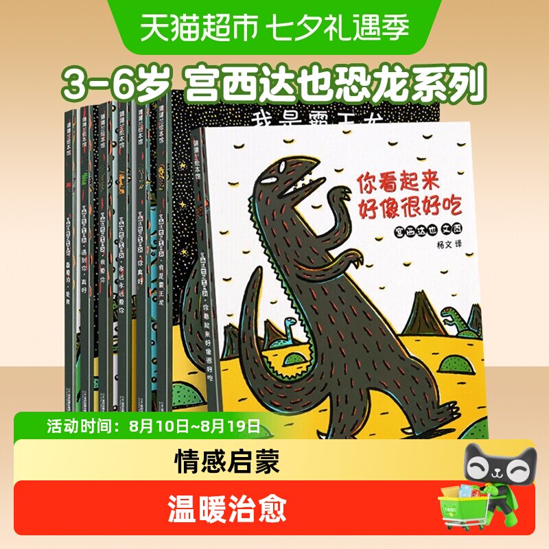 宫西达也恐龙系列绘本全7册你看起来好像很好吃3-6岁幼儿园故事书