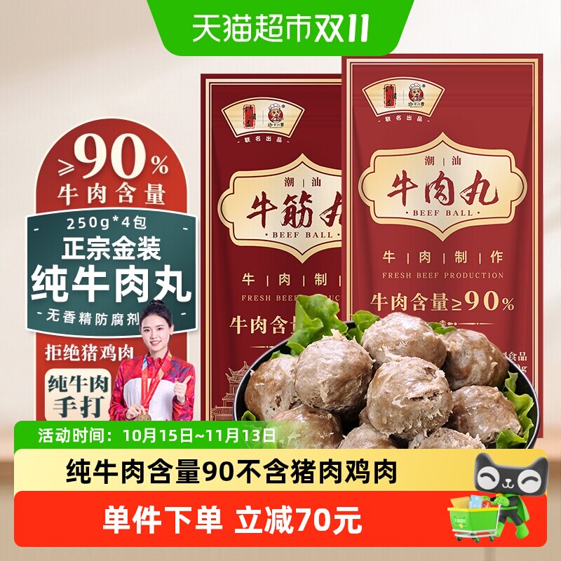 趣十八番潮汕金装纯牛肉丸牛肉90%牛筋丸牛丸火锅食材