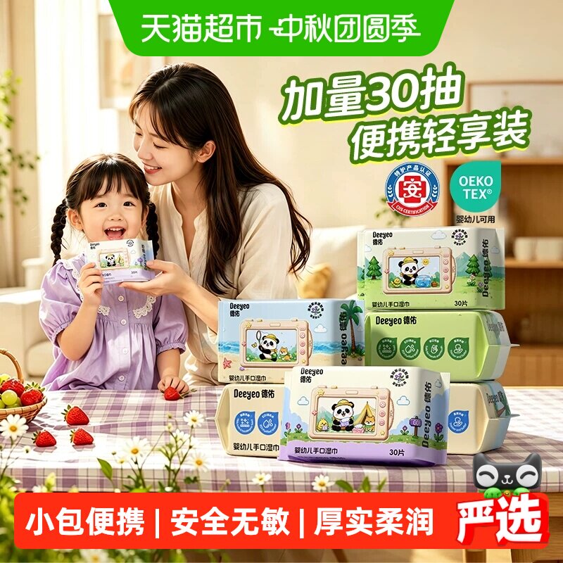 德佑宝宝手口湿巾便携水润图片