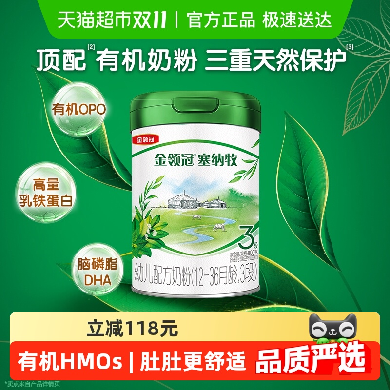 【三重天然保护】伊利金领冠塞纳牧3段1-3岁有机婴幼儿牛奶粉