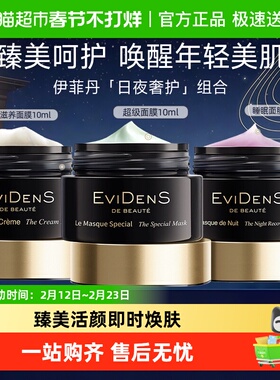 EVIDENS DE BEAUTE/伊菲丹超级面膜抗皱敏感肌护肤品节日礼物女生