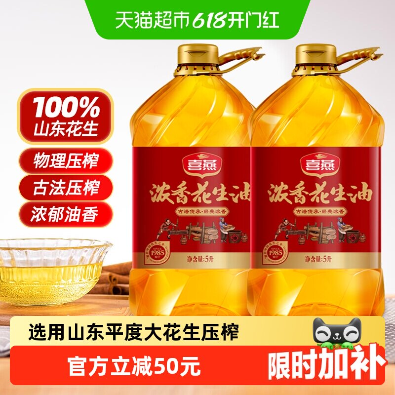 喜燕浓香花生油压榨一级食用油5Lx2桶五重锁鲜山东产纯正粮油10L