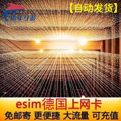 德国电话卡ESIM