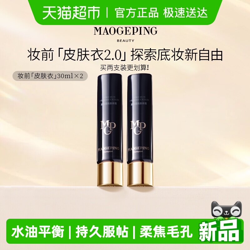 【下拉领优惠】毛戈平凝脂柔肌妆前霜皮肤衣妆前乳保湿提亮