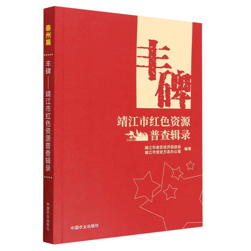 正版丰碑——靖江市红色资源普查辑录靖江市老区经济促进会书店政治书籍 畅想畅销书