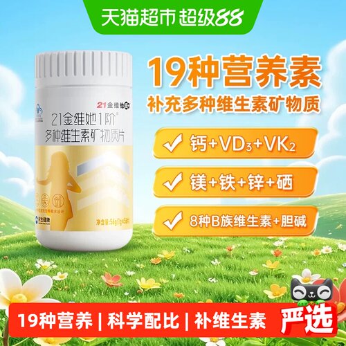 21金维他多种复合维生素保健品