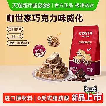 Costa/咖世家巧克力味威化饼干80g