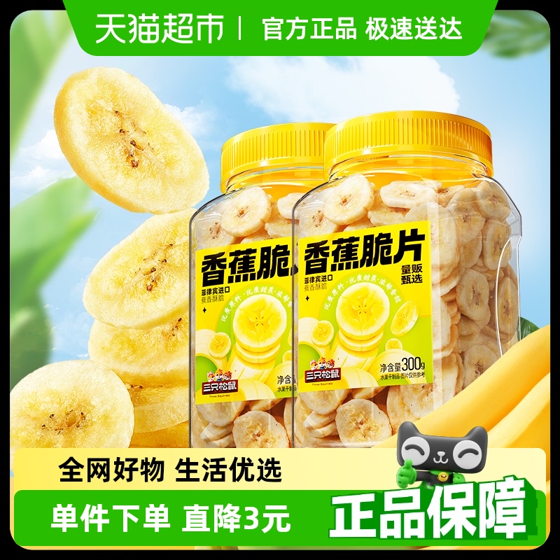 三只松鼠香蕉片300gx2罐装香蕉干脆片零食脱水果干芭蕉干蜜饯小吃