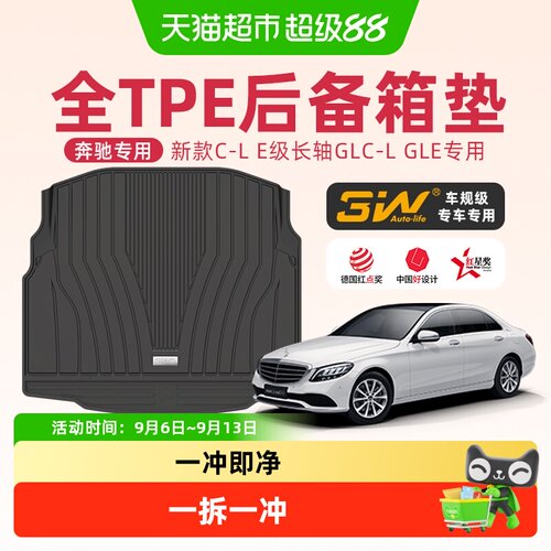 3w全TPE后备箱垫适用于奔驰车系