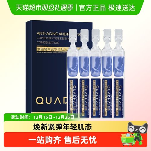 夸迪焕颜凝萃蓝铜胜肽精华液