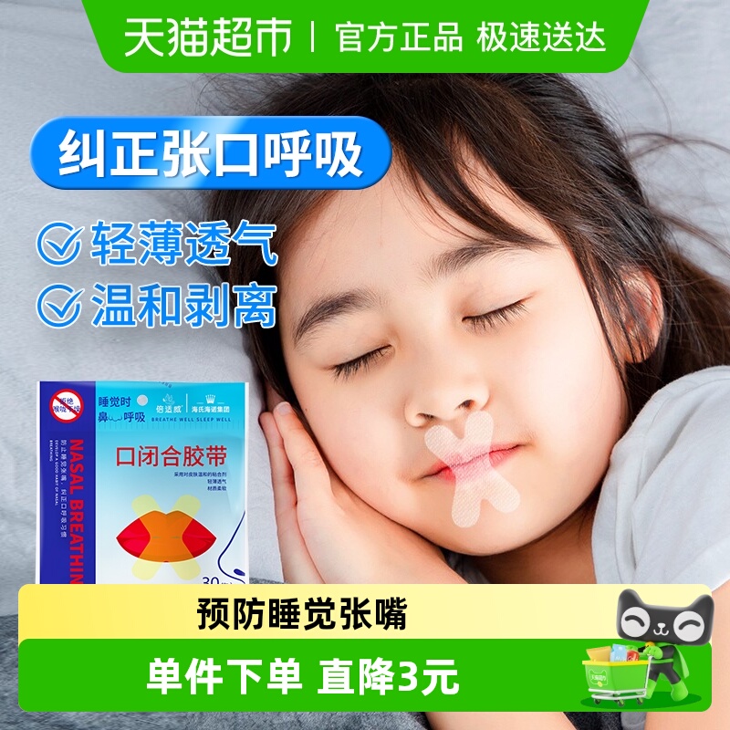 海氏海诺睡觉呼吸矫正贴