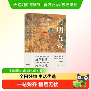 南明五帝 抗争、困局与幻灭 张玉兴 著 中国通史社科 岳麓书社