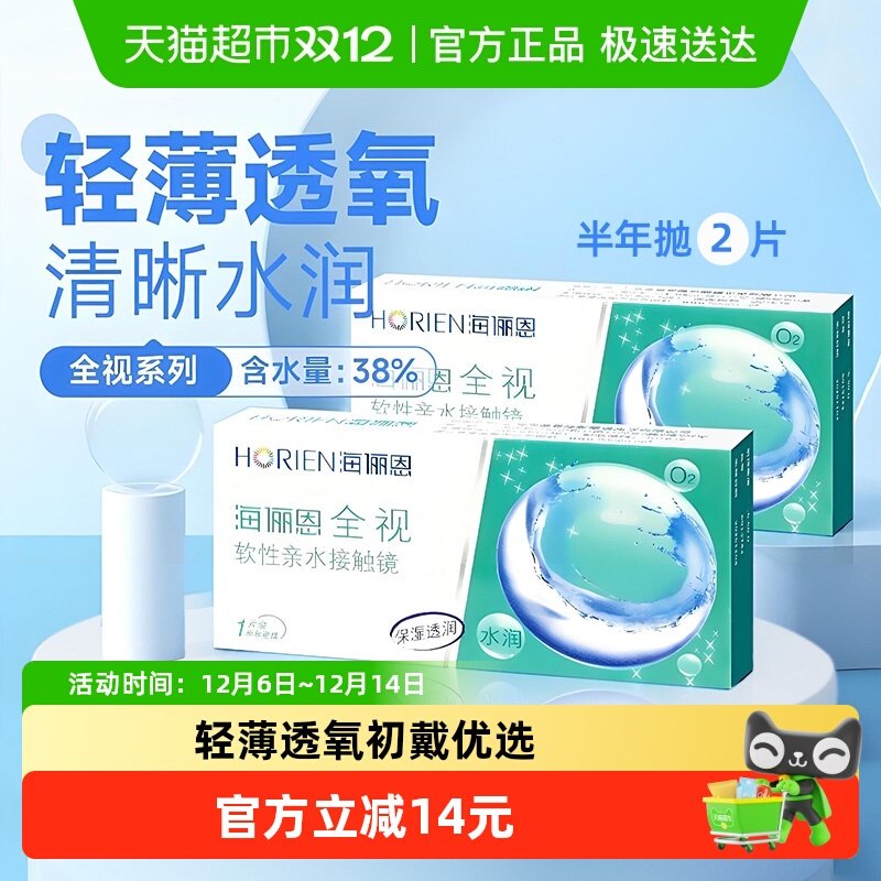 海俪恩全视隐形眼镜半年抛近视高清透明隐形眼镜舒适水润正品