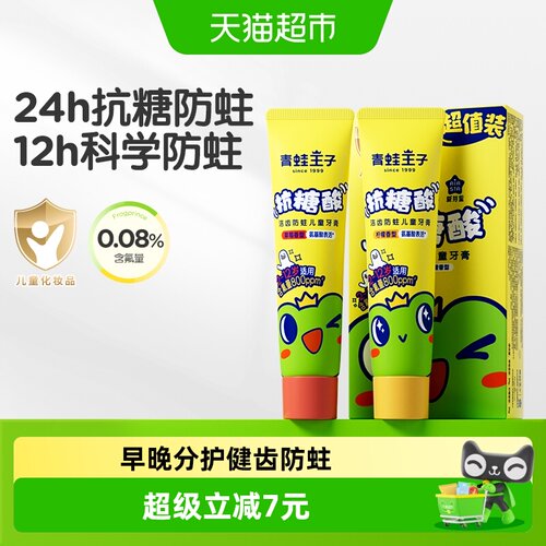 青蛙王子儿童早晚分护防蛀牙膏