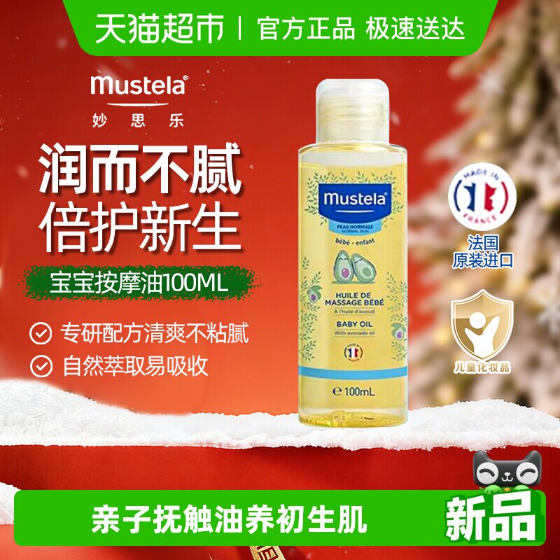 mustela/妙思乐宝宝按摩油抚触油婴儿润肤油滋润肌肤无香型
