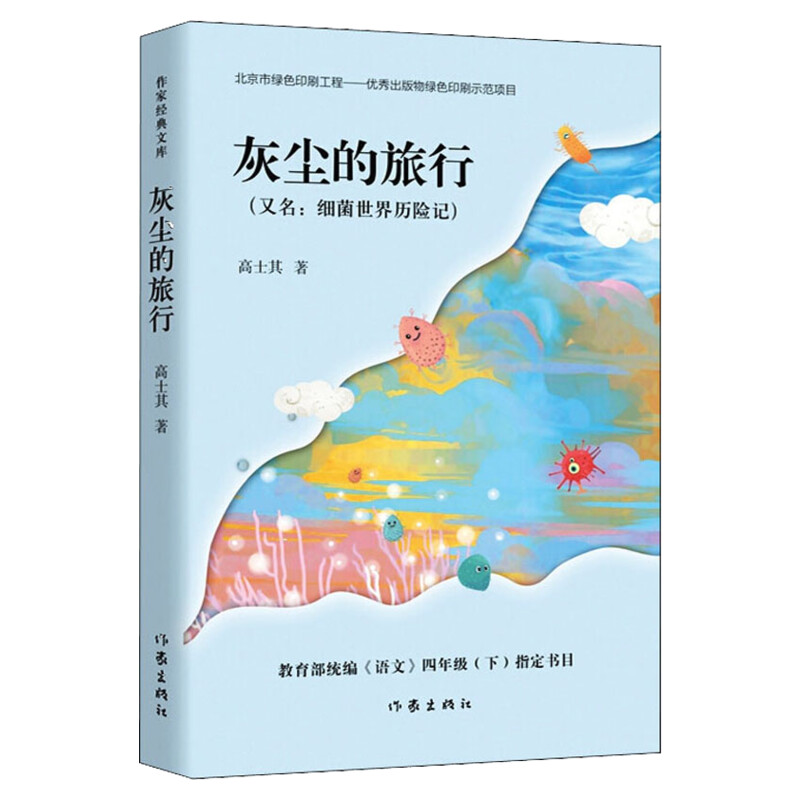 灰尘的旅行高士其著四年级读书快乐读书吧细菌世界历险记小学生课外书四五六年级经典阅读书目儿童文学经典阅读书籍语文学校推荐