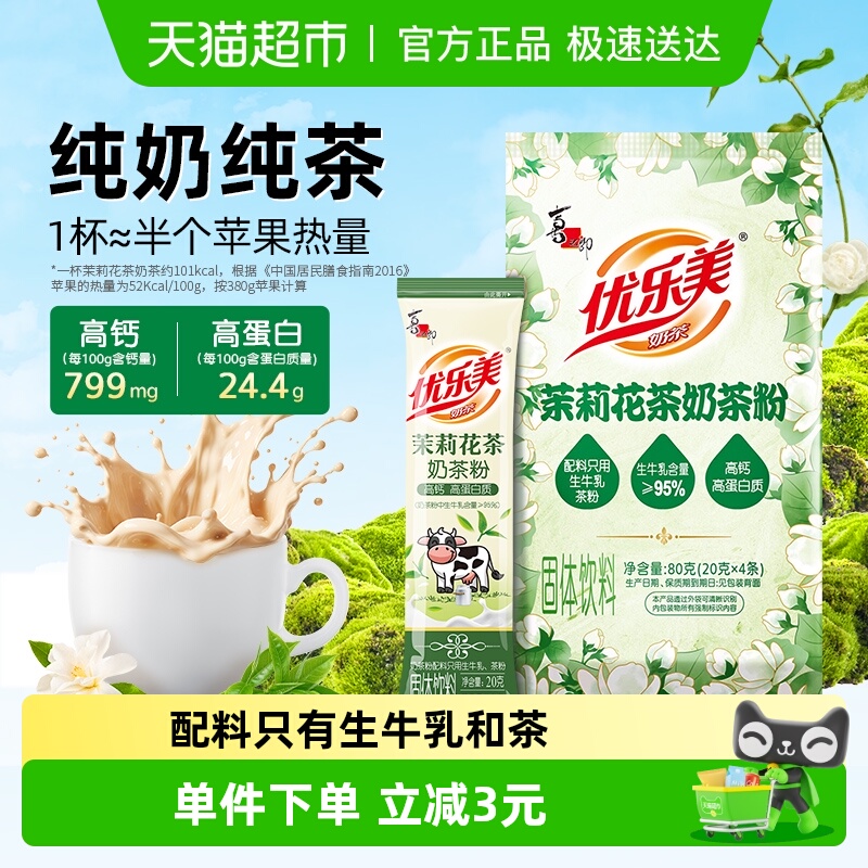 优乐美茉莉花茶奶茶配料仅奶与茶