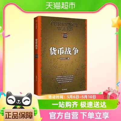 货币战争宋鸿兵 升级版 经济学金融类书籍经济理论 中信出版社