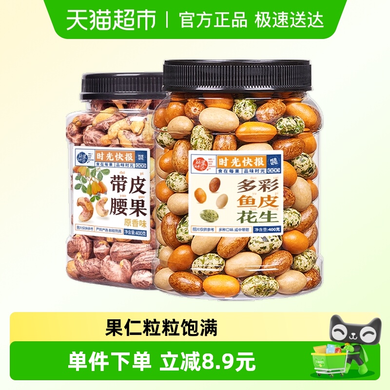 每果时光坚果炒货鱼皮花生腰果