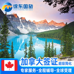 加拿大·探亲访友签证·移民局网站·全国办理个人旅游旅行商务十年多次咨询续签调档留学申请简化翻译代办