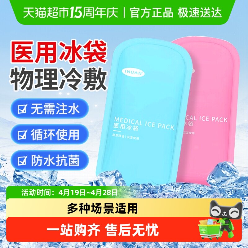 海氏海诺医用冰袋儿童物理降温退热冷敷双眼皮术后冰敷重复使用