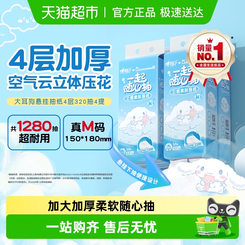 心相印云感三丽鸥IP抽纸