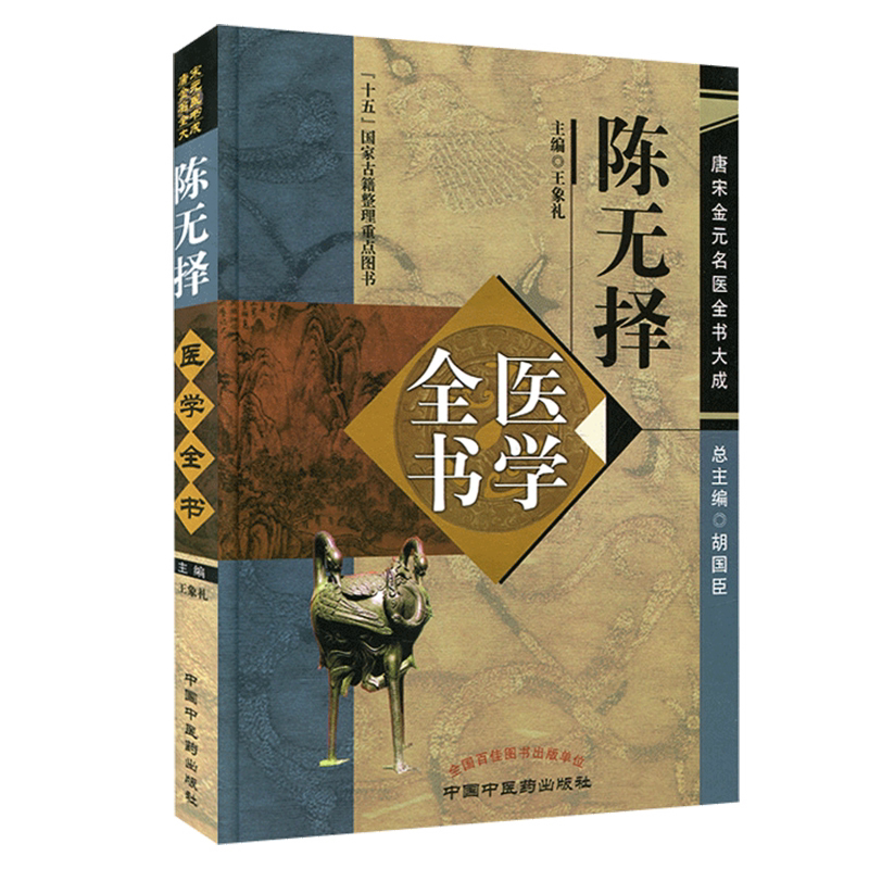 z【包邮】正版 陈无择医学全书 唐宋金元名医全书大成 象礼编 中国中医药出版社