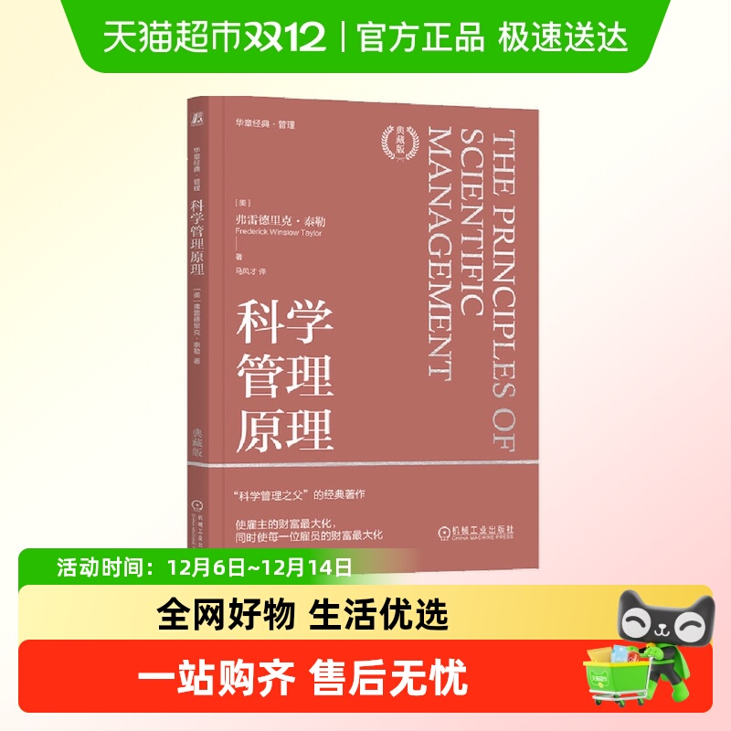 科学管理原理（典藏版）  [美]弗雷德里克·泰勒  正版书籍