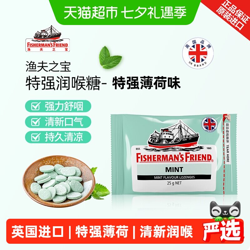 渔夫之宝英国特强薄荷味润喉糖强劲清新口气学生教师主播护嗓含片
