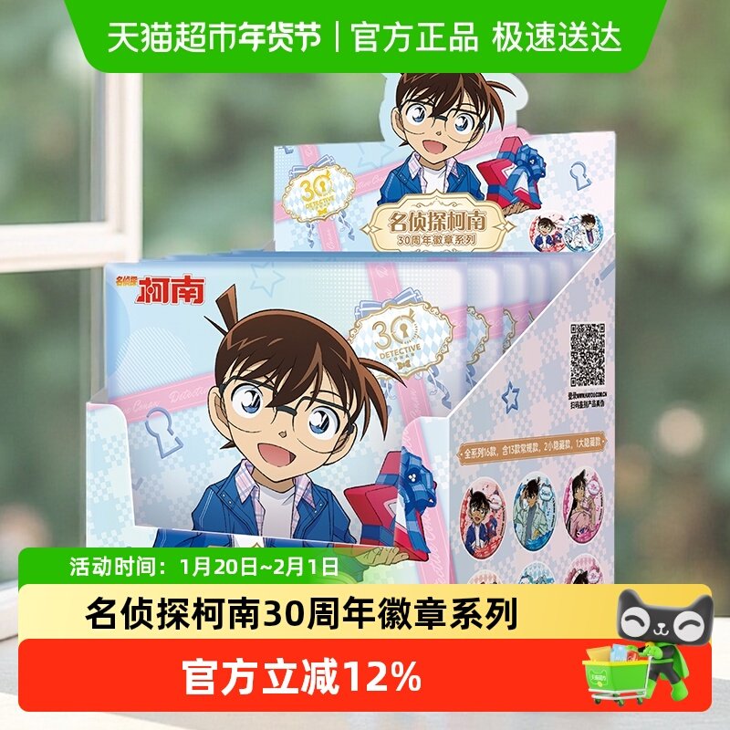 卡游 名侦探柯南30周年徽章系列 周边马口铁吧唧谷子胸章,模玩/动漫/周边/娃圈三坑/桌游,动漫徽章/立牌,淘宝优惠券,粉丝福利购,淘宝优惠卷