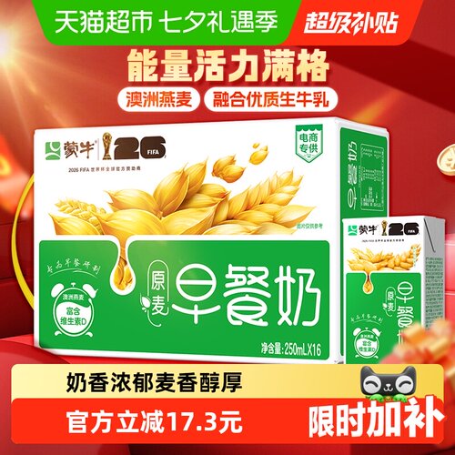 蒙牛原麦早餐奶