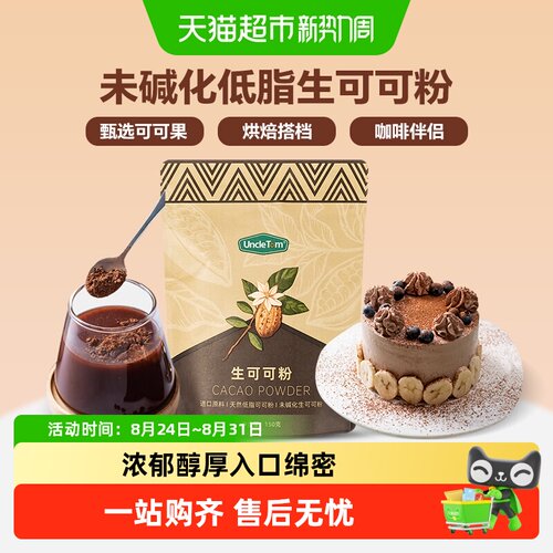 UNCLETOM未碱化纯可可粉