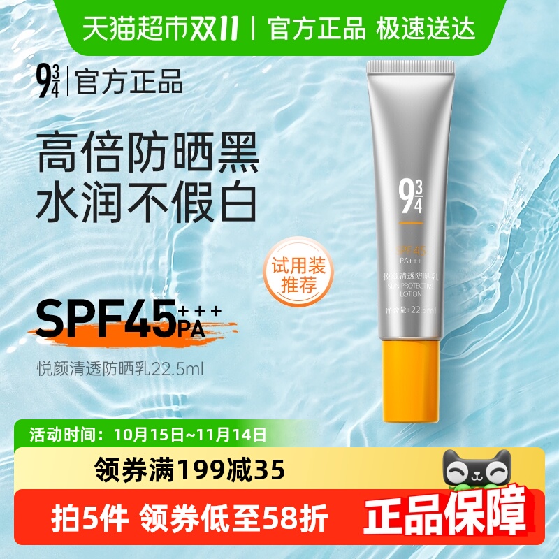 934正品水润不假白防晒霜
