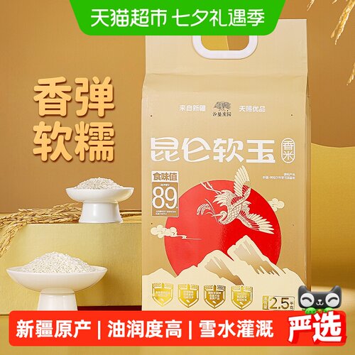 沙垦庄园新疆雪水羊脂米2.5kg