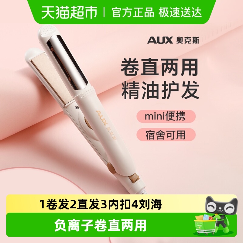 AUX/奥克斯小直板夹卷发两用