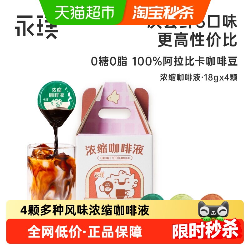 永璞浓缩咖啡液无糖黑咖啡多风味尝鲜冰美式拿铁夏日特调0糖便携