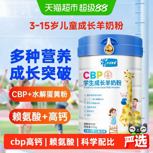 小羊乖乖CBP高钙儿童奶粉810g