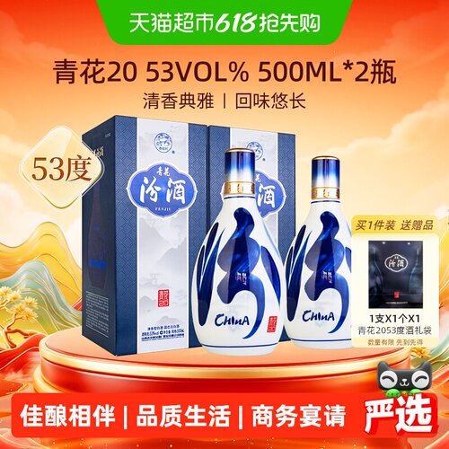 汾酒53度青花20白酒500ml*2瓶