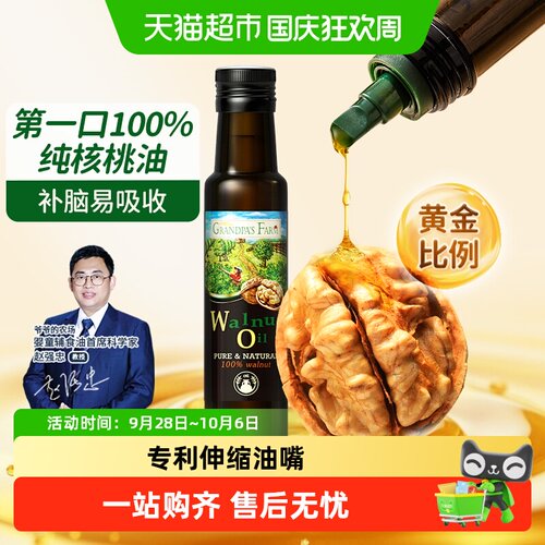 爷爷的农场婴幼儿核桃油低温压榨