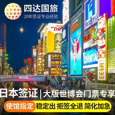 日本单次旅游签证北京送签