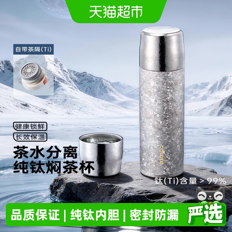卡罗特纯钛茶水分离高档保温杯图片