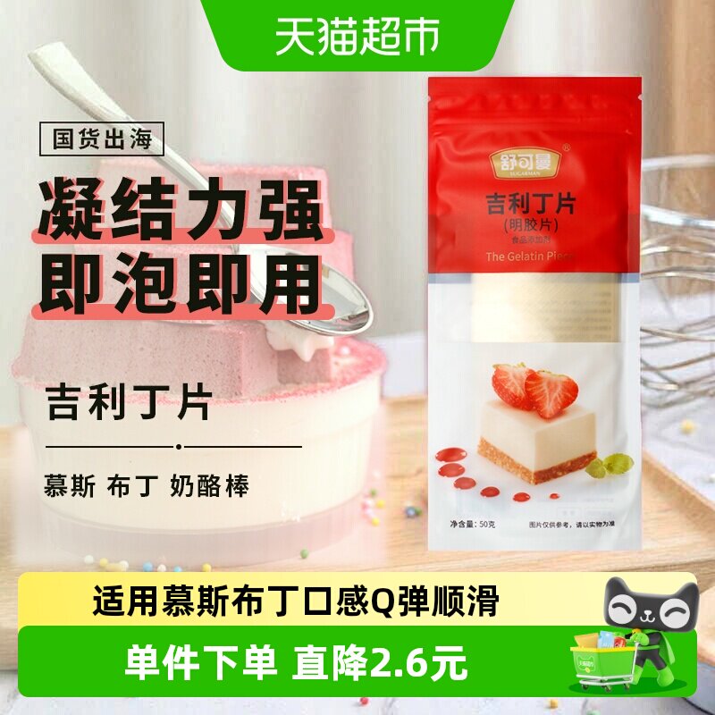 舒可曼烘焙吉利丁片即溶即用50g图片