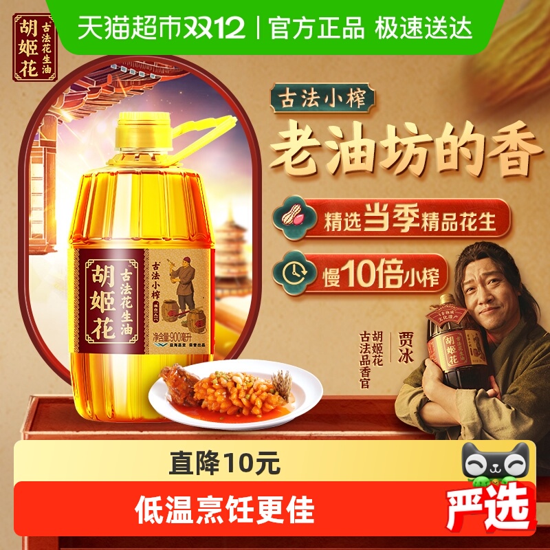 胡姬花古法小榨花生油900ml